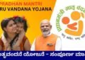 ಮಾತೃವಂದನೆ ಯೋಜನೆ – ಸಂಪೂರ್ಣ ಮಾಹಿತಿ